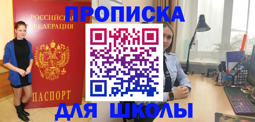 прописка для школы в Вологде